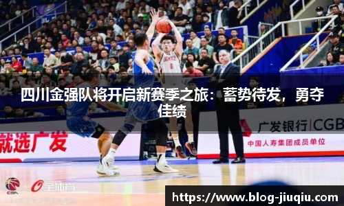 四川金强队将开启新赛季之旅:蓄势待发,勇夺佳绩