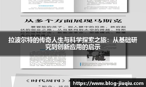 拉波尔特的传奇人生与科学探索之旅:从基础研究到创新应用的启示