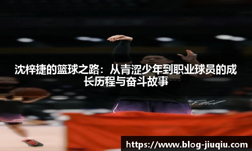 沈梓捷的篮球之路:从青涩少年到职业球员的成长历程与奋斗故事