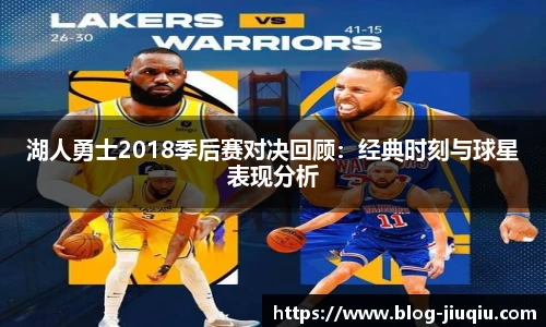 湖人勇士2018季后赛对决回顾:经典时刻与球星表现分析
