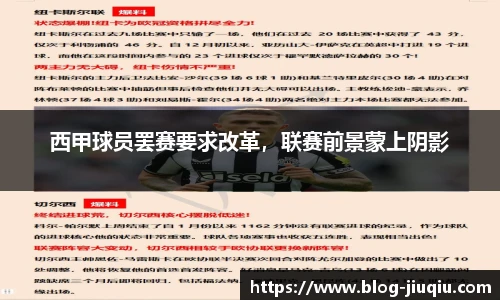 西甲球员罢赛要求改革,联赛前景蒙上阴影