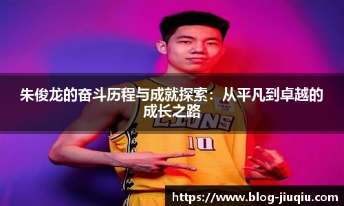 朱俊龙的奋斗历程与成就探索:从平凡到卓越的成长之路
