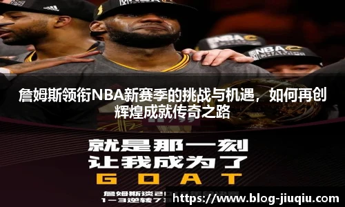 詹姆斯领衔NBA新赛季的挑战与机遇,如何再创辉煌成就传奇之路
