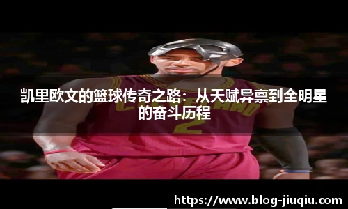 凯里欧文的篮球传奇之路:从天赋异禀到全明星的奋斗历程
