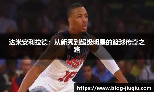 达米安利拉德:从新秀到超级明星的篮球传奇之路