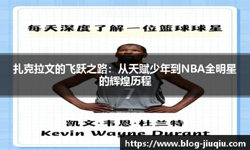 扎克拉文的飞跃之路:从天赋少年到NBA全明星的辉煌历程