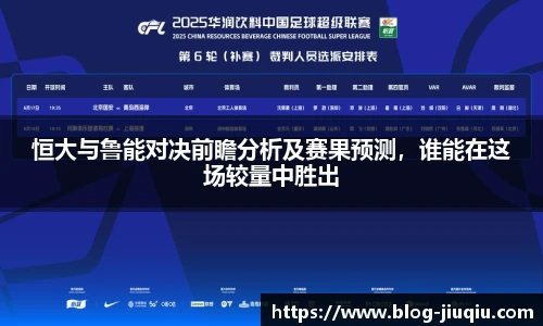 恒大与鲁能对决前瞻分析及赛果预测,谁能在这场较量中胜出