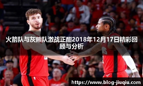 火箭队与灰熊队激战正酣2018年12月17日精彩回顾与分析