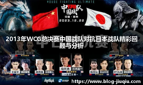 2013年WCG总决赛中国战队对抗日本战队精彩回顾与分析