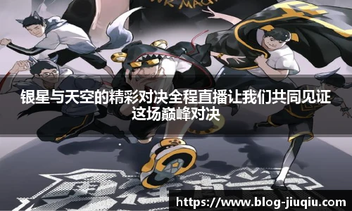 银星与天空的精彩对决全程直播让我们共同见证这场巅峰对决