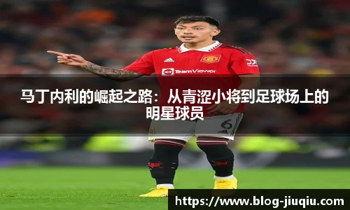 马丁内利的崛起之路:从青涩小将到足球场上的明星球员