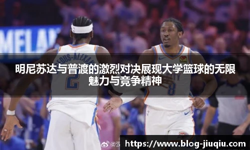 明尼苏达与普渡的激烈对决展现大学篮球的无限魅力与竞争精神