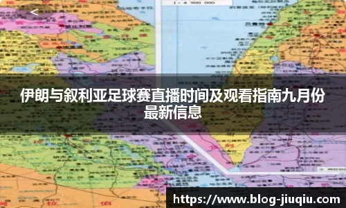 伊朗与叙利亚足球赛直播时间及观看指南九月份最新信息