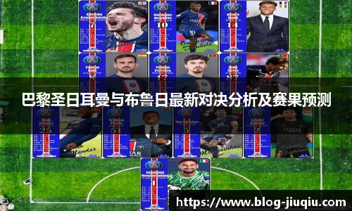 巴黎圣日耳曼与布鲁日最新对决分析及赛果预测