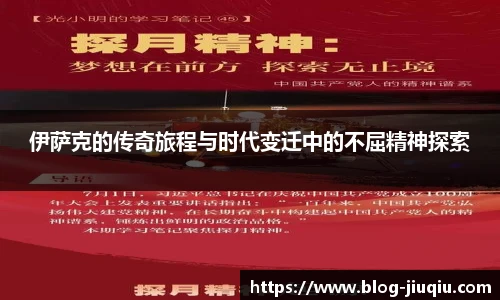 伊萨克的传奇旅程与时代变迁中的不屈精神探索