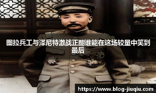 图拉兵工与泽尼特激战正酣谁能在这场较量中笑到最后